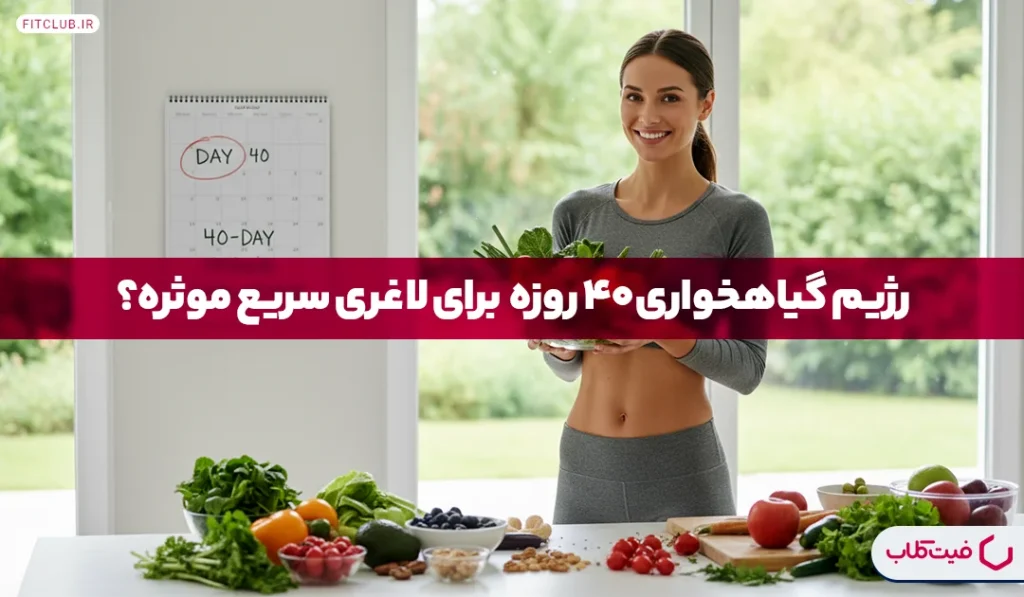 رژیم گیاهخواری 40 روزه برای لاغری سریع؛ واقعا موثر است؟ | فیت کلاب