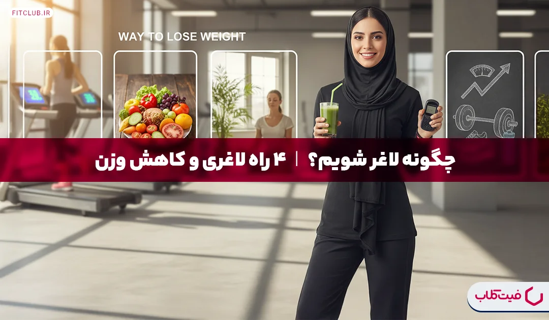 چگونه لاغر شویم؟|4 راه لاغری و کاهش وزن | فیت کلاب