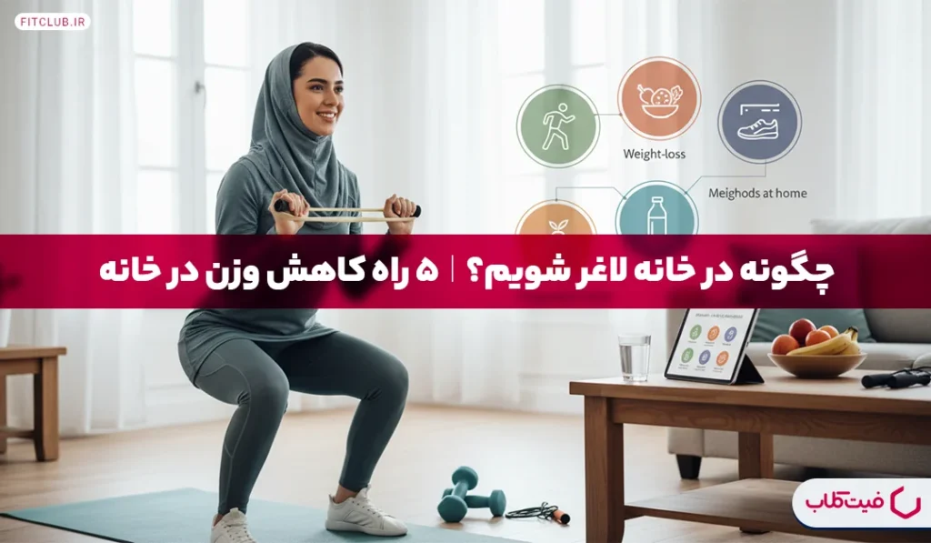 چگونه در خانه لاغر شویم؟|5 راه کاهش وزن در خانه | فیت کلاب