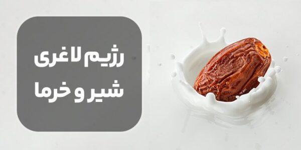 رژیم شیر و خرما