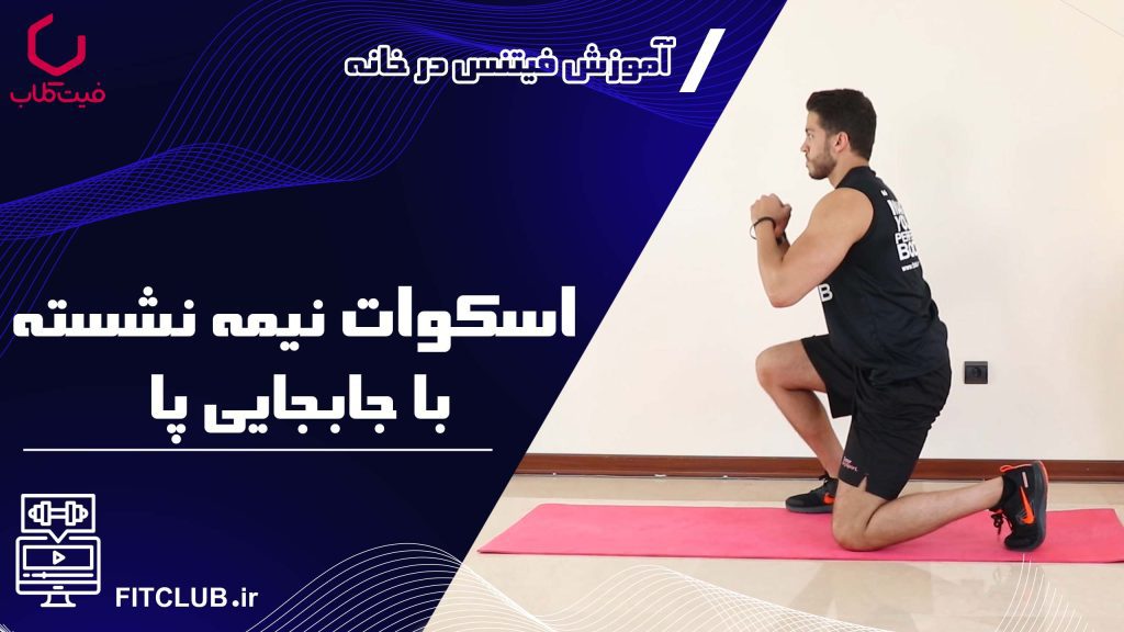 آموزش حرکت بدنسازی اسکوات نیمه نشسته با جابجایی پا