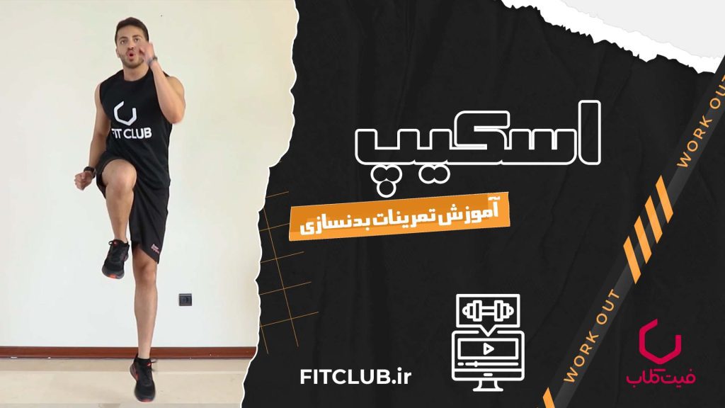 آموزش حرکت بدنسازی اسکیپ