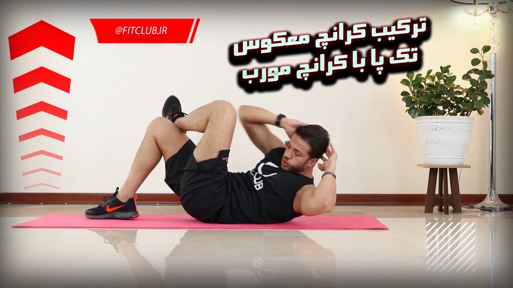 آموزش حرکت بدنسازی ترکیب کرانچ معکوس تک پا با کرانچ مورب