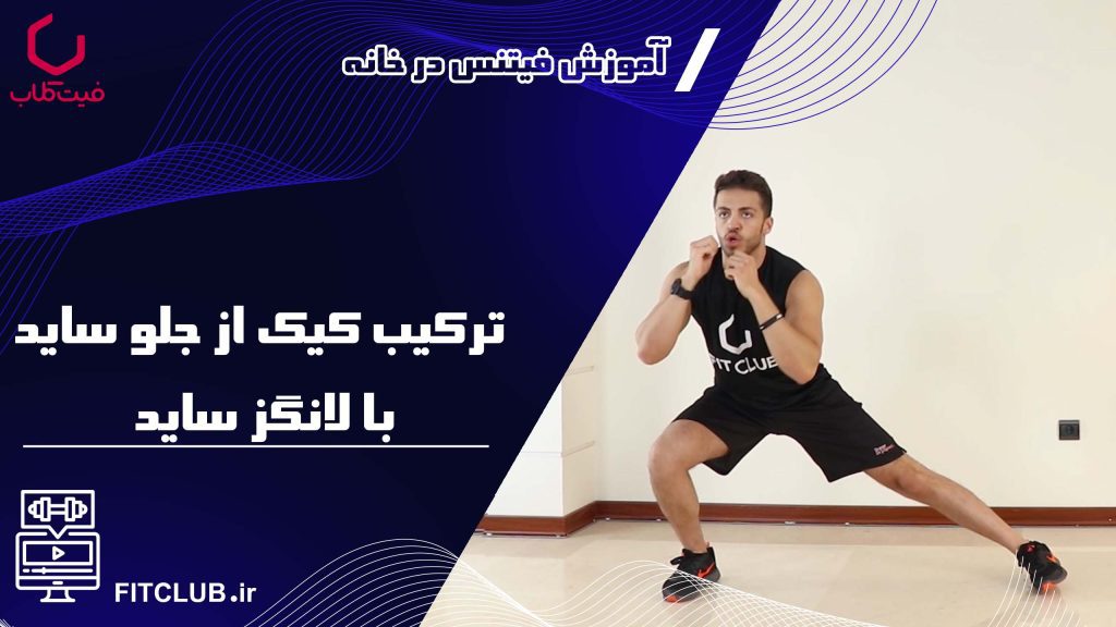 آموزش حرکت بدنسازی ترکیب کیک از جلو ساید با لانگز ساید
