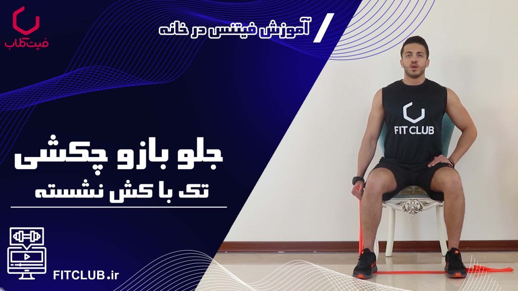 آموزش حرکت بدنسازی جلو بازو چکشی تک با کش نشسته