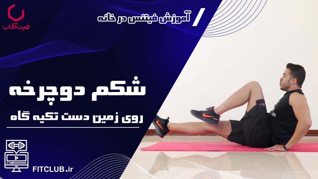 آموزش حرکت بدنسازی شکم دوچرخه روی زمین دست تکیه گاه