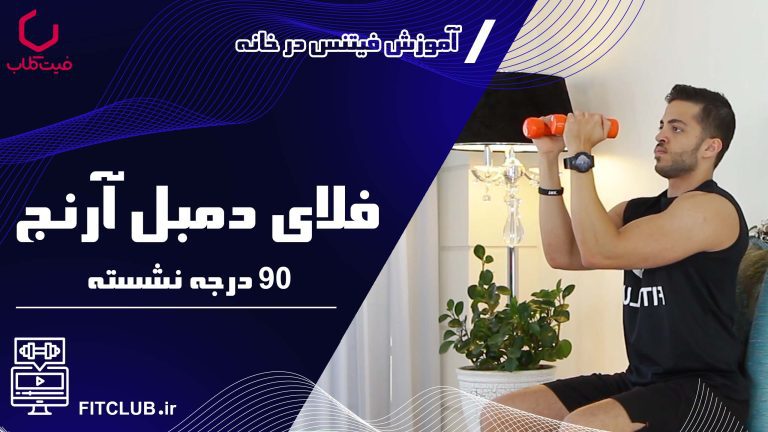 آموزش حرکت بدنسازی فلای دمبل تک آرنج 90 درجه نشسته