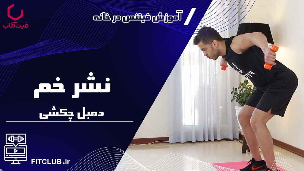 آموزش حرکت بدنسازی نشر خم دمبل چکشی