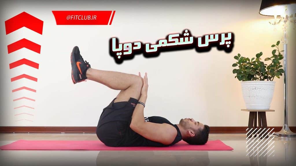 آموزش حرکت بدنسازی پرس شکمی دو پا