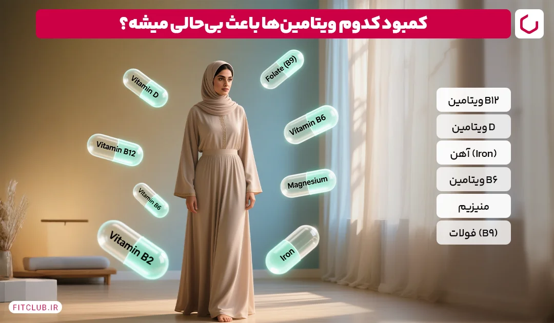 علت بی حالی بدن کمبود کدام ویتامین است؟ | فیت کلاب