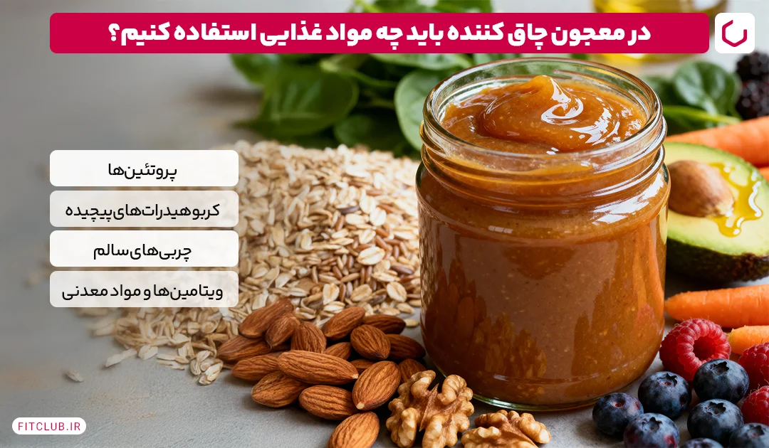 معجون چاق کننده باید کدام مواد مغذی را داشته باشد؟ | فیت کلاب