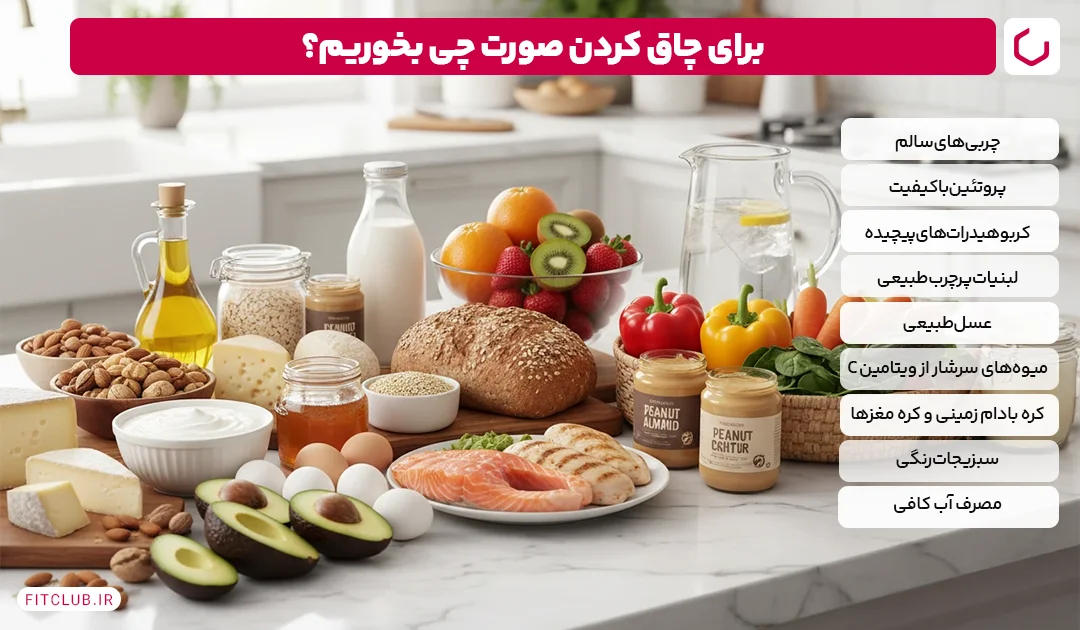 برای چاق کردن صورت چه بخوریم؟ | فیت کلاب