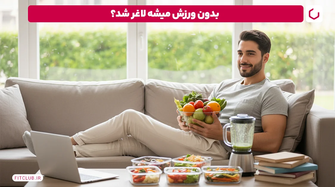 لاغری بدون ورزش؛ آیا با رژیم بدون ورزش لاغر می شویم؟ | فیت کلاب