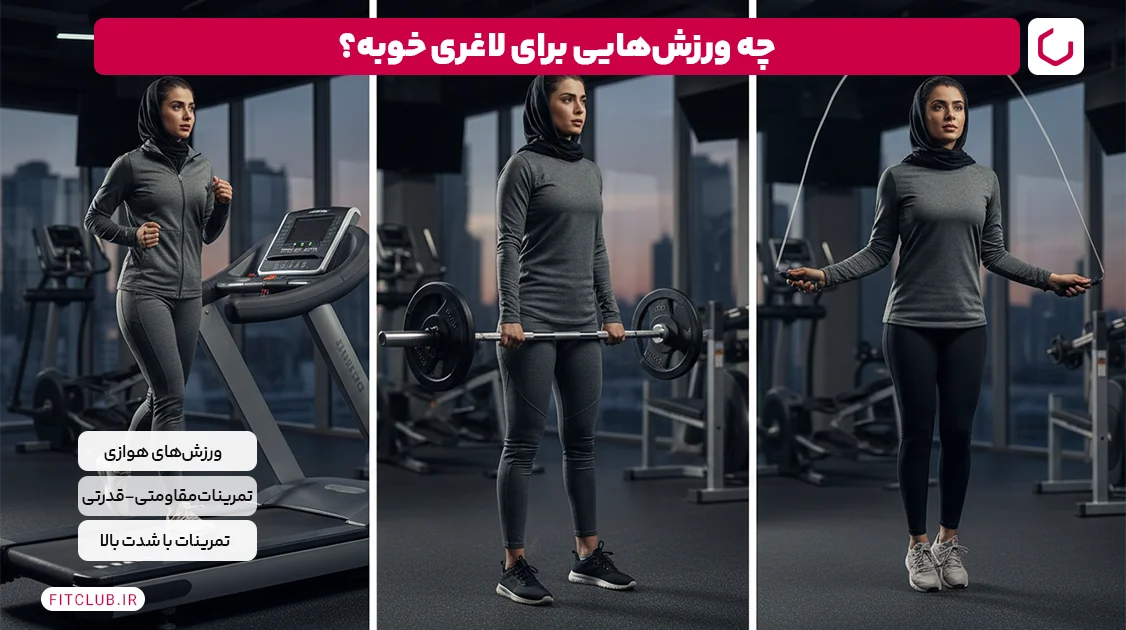 چه ورزش‌هایی برای لاغری خوب است؟ | فیت کلاب
