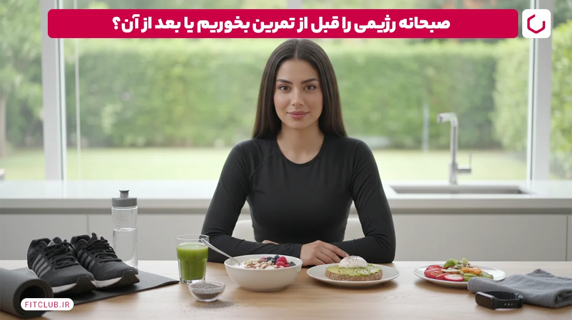 تأثیر زمان مصرف صبحانه رژیمی بر عملکرد ورزشی| صبحانه رژیمی را قبل از تمرین بخوریم یا بعد از آن؟ | فیت کلاب