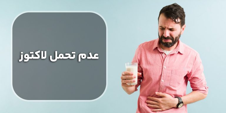 عدم تحمل لاکتوز | نشانه ها، علت ها، تشخیص، درمان و ارتباط آن با رژیم غذایی