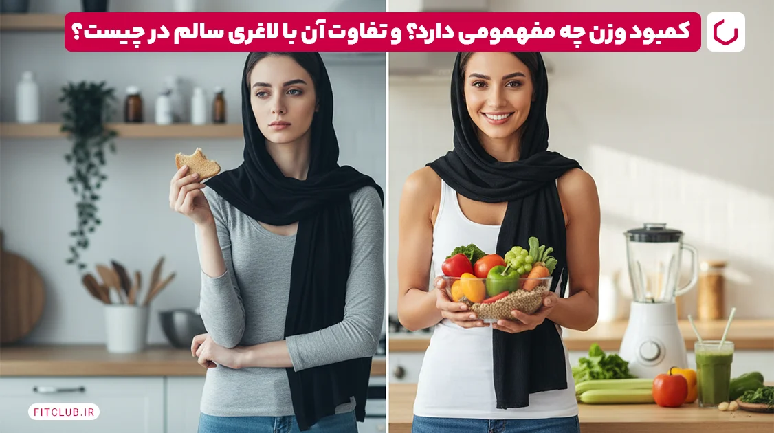 کمبود وزن چه مفهومی دارد؟ و تفاوت آن با لاغری سالم در چیست؟ | فیت کلاب