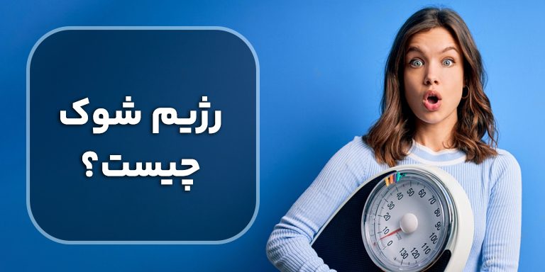 رژیم شوک چیست و چطور به کاهش وزن و لاغری کمک می کند!؟