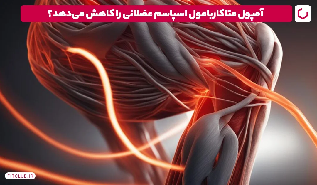 متوکاربامول، بهترین آمپول شل کننده عضلات| فیت کلاب