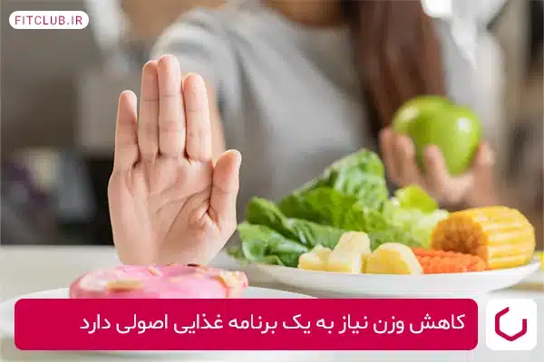 کاهش وزن نیاز به یک برنامه غذایی اصولی دارد