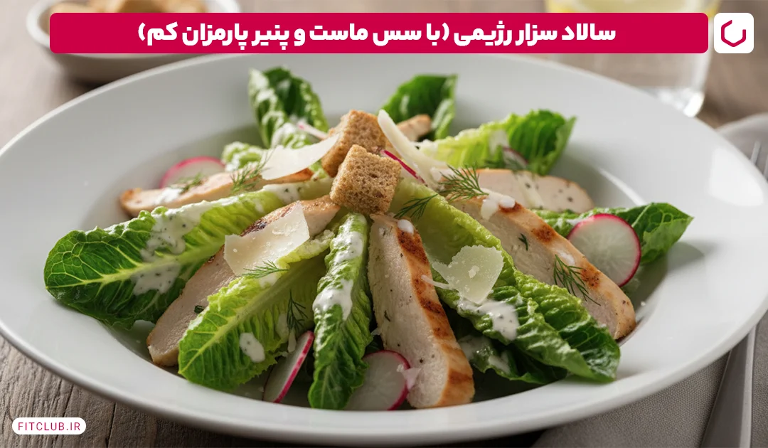 سالاد سزار رژیمی (با سس ماست و پنیر پارمزان کم) | فیت کلاب