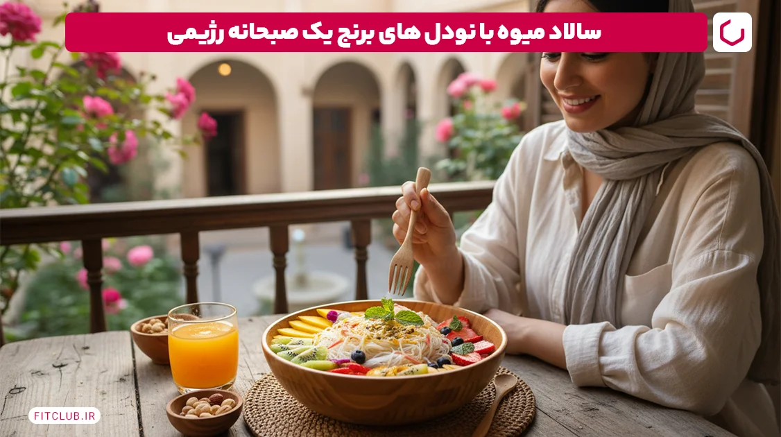 سالاد میوه با نودل‌ های برنج؛ صبحانه رژیمی | فیت کلاب
