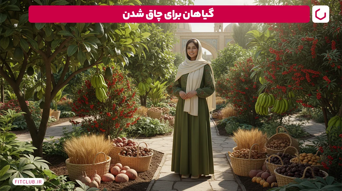 گیاهان برای چاق شدن | فیت کلاب