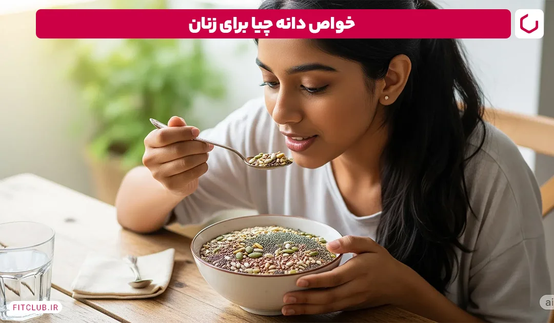 خواص دانه چیا برای زنان| فیت کلاب