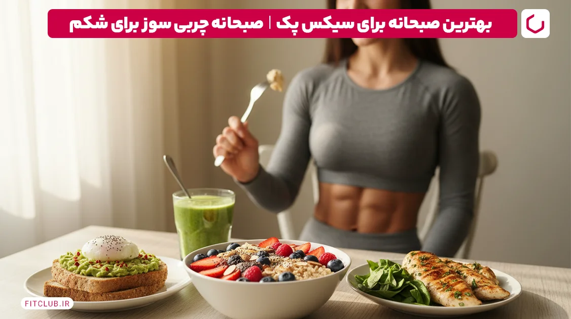 بهترین صبحانه برای سیکس پک| صبحانه چربی سوز برای شکم | فیت کلاب