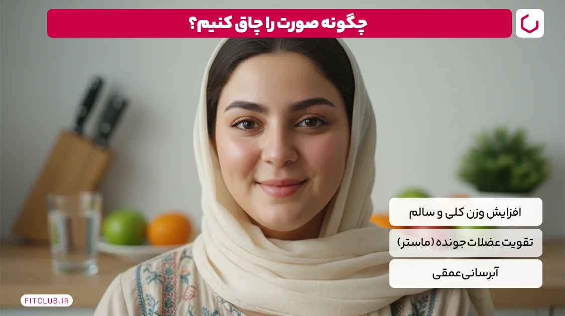 چگونه صورت را چاق کنیم؟ | فیت کلاب