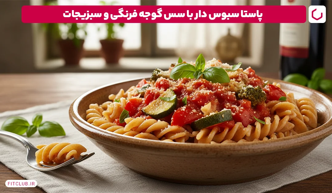 پاستا سبوس دار با سس گوجه فرنگی و سبزیجات | فیت کلاب
