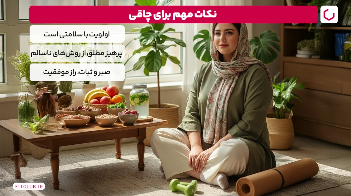 نکات مهم برای چاقی | فیت کلاب