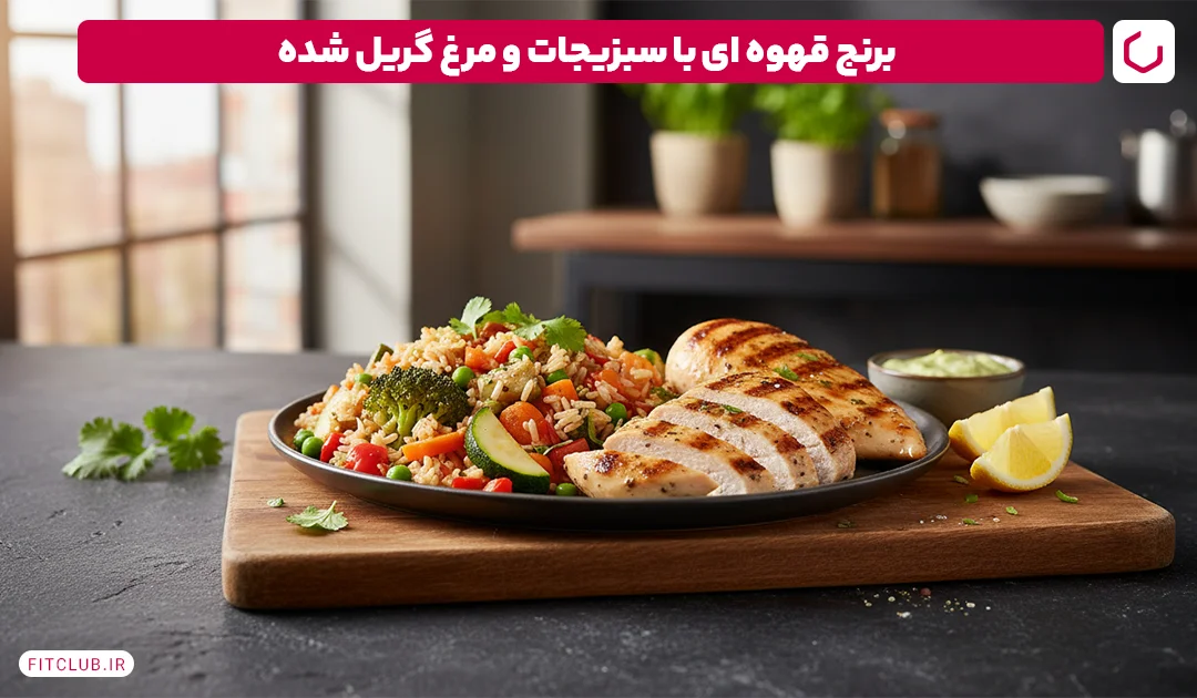 برنج قهوه ای با سبزیجات و مرغ گریل شده | فیت کلاب