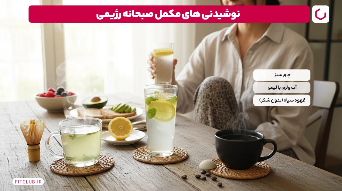 نوشیدنی‌ های مکمل صبحانه رژیمی | فیت کلاب