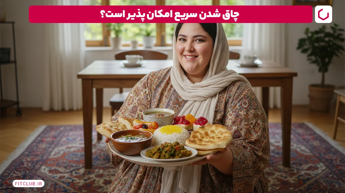 چاق شدن سریع امکان پذیر است؟ | فیت کلاب