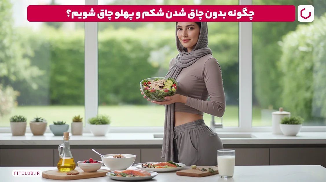 چگونه بدون چاق شدن شکم و پهلو چاق شویم؟ | فیت کلاب