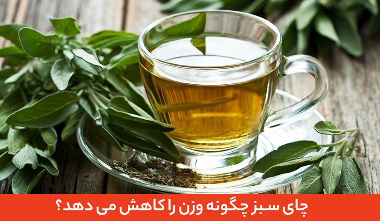 چای سبز برای لاغری می تونه مفید باشه!؟