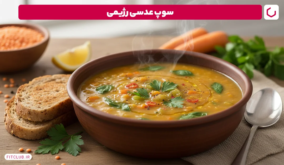 سوپ عدسی رژیمی از غذاهای رژیمی برای کاهش وزن | فیت کلاب