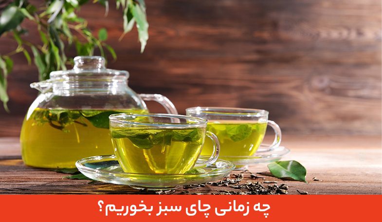 چای سبز برای لاغری می تونه مفید باشه!؟
