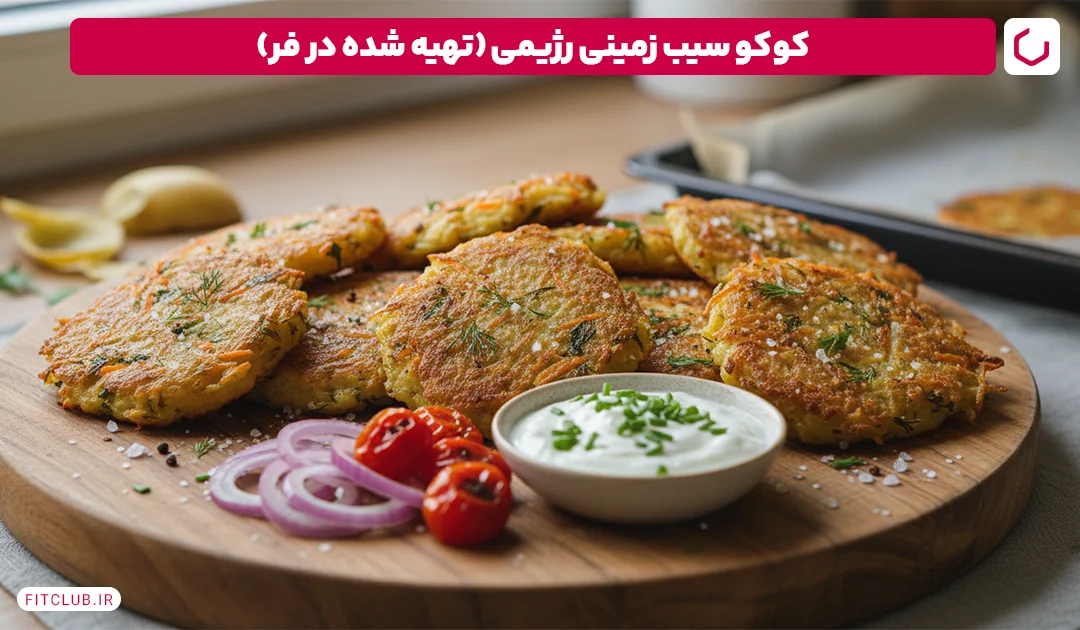 کوکو سبزی رژیمی (تهیه شده در فر یا با روغن کم) | فیت کلاب