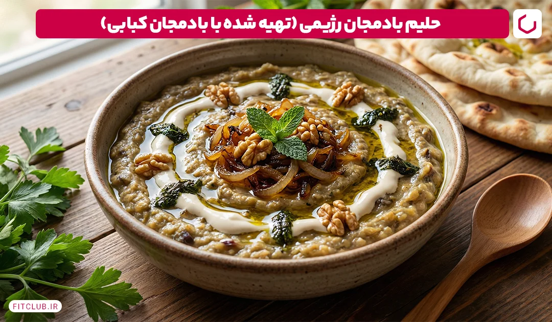 حلیم بادمجان رژیمی (با بادمجان کبابی) | فیت کلاب