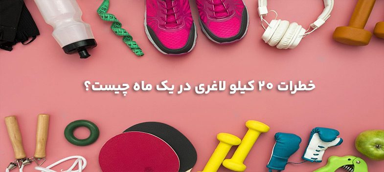 رژیم لاغری 20 کیلویی | آیا 20 کیلو لاغری در یک ماه ممکنه!؟