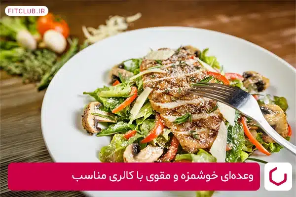 طرز تهیه سالاد رژیمی برای شام؛ وعده‌ای خوشمزه و مقوی با کالری مناسب