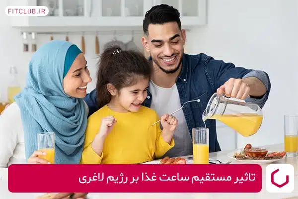 بهترین ساعت غذا خوردن در رژیم کاهش وزن