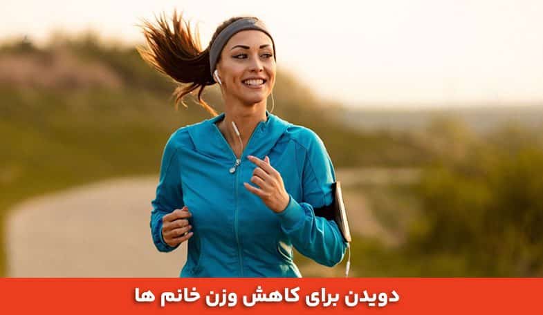 بهترین ورزش برای کاهش وزن خانم ها