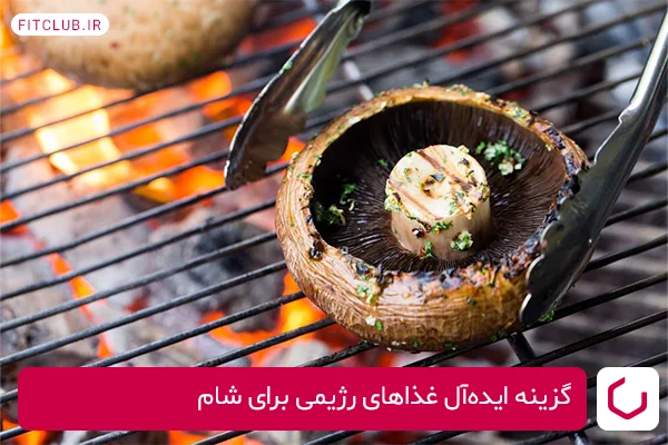 قارچ کبابی؛ گزینه ایده‌آل غذاهای رژیمی برای شام!