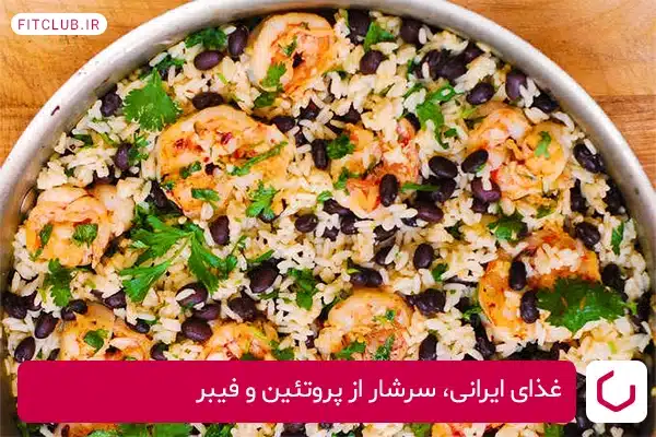 دلمه میگو و لوبیای سیاه؛ غذایی ایرانی سرشار از پروتئین و فیبر!