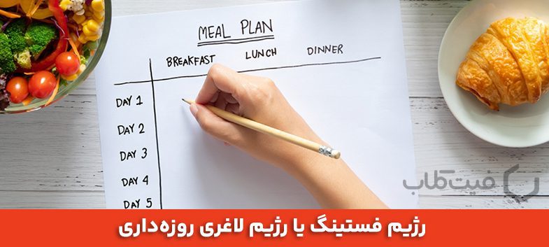 بهترین رژیم لاغری