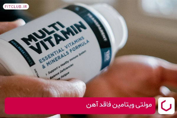 مولتی ویتامین ترنسپرنت لبز، بهترین مولتی ویتامین برای بدنسازی مردان و خانمها