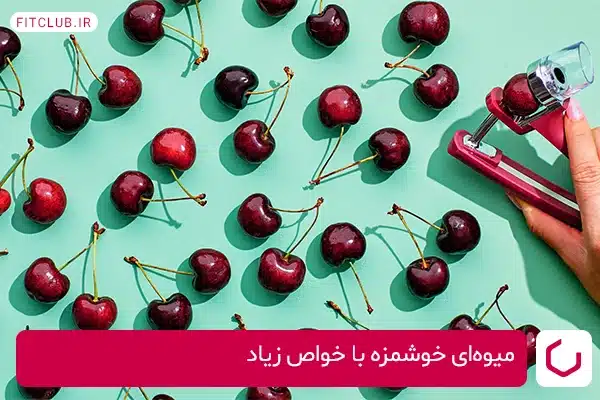 بررسی مواد موجود در آلبالو در تاثیر آن بر لاغری؛ میوه‌ای خوشمزه با خواص زیاد 